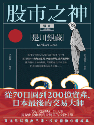 cover image of 漫畫 股市之神 是川銀藏